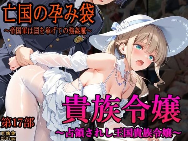 ［亡国の孕み袋］ 〜帝国軍は国を挙げての強●魔〜   第17部 占領されし王国貴族たち 貴族令嬢編【主菜館】