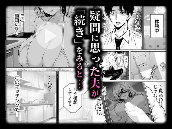 清楚妻の裏性癖 〜逆NTRハメ撮りを見た夫の絶望をオカズに絶頂する妻〜 画像5
