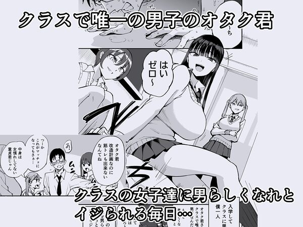 ウチのクラスの童貞オタク君の筆下ろししちゃいま〜す 画像1