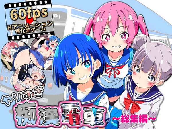 ヤリすぎ痴●電車 〜総集編〜【NUMA】