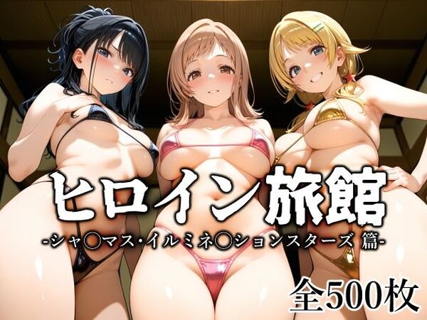 ヒロイン旅館 -シャ◯マス・イルミネ◯ションスターズ篇-【愛玩ファクトリー】