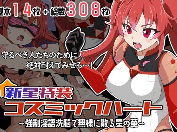 新星特装コズミックハート〜強●淫語洗脳で無様に散る星の華〜【あっちの生活】