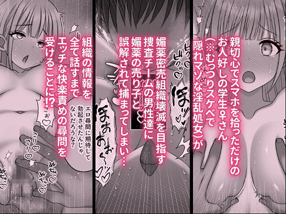 快楽尋問中毒〜むっつりスケベで隠れマゾな淫乱処女がエロ尋問にドハマリする話〜 画像1