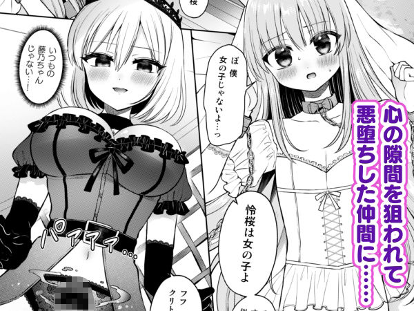 絆崩壊!悪に堕ちたヒロインと囚われの姫♂!〜ふたなり化した仲間に抗えない快楽地獄〜 画像1