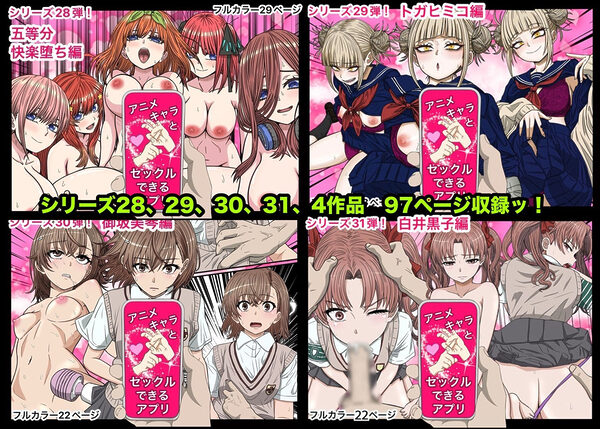 アニメキャラとセックルできるアプリ総集編9【28・29・30・31】 画像3