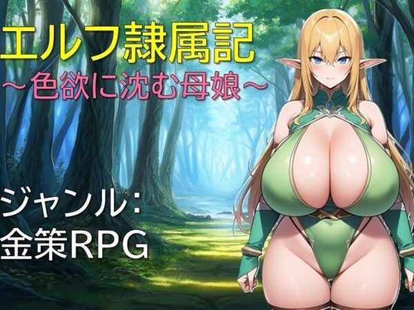 エルフ隷属記〜色欲に沈む母娘〜【ギンユウシジン】