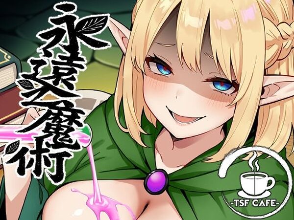 永遠之魔術【TSF CAFE】