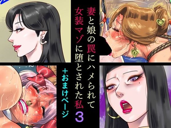 妻と娘の罠にハメられて女装マゾに堕とされた私3＋おまけページ【納屋】