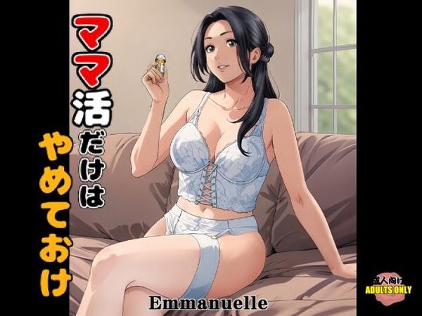 ママ活だけはやめておけ【Emmanuel】
