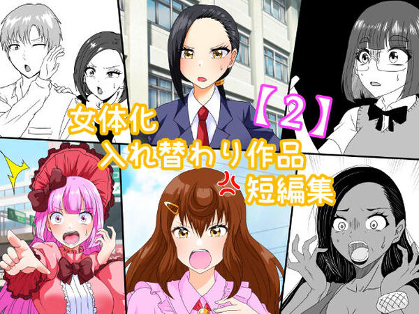 女体化入れ替わり作品短編集【2】【白銀キャンパス】