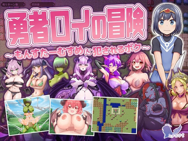 勇者ロイの冒険〜もんすたーむすめに犯●れるボク〜【askot】