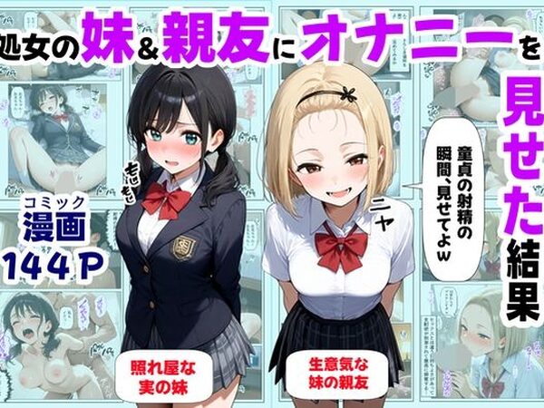 処女の妹＆親友にオナニーを見せた結果【【妹＆制服】大好き商店（byハマダ殿下）】