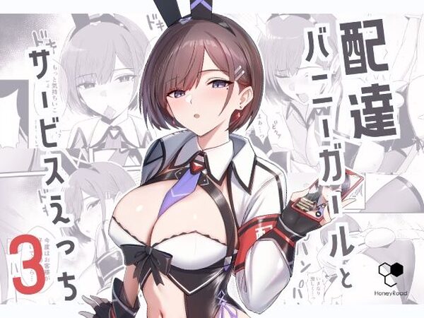 配達バニーガールとサービスえっち3【HoneyRoad】