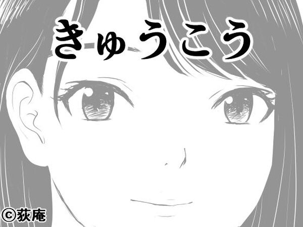 きゅうこう【荻庵】