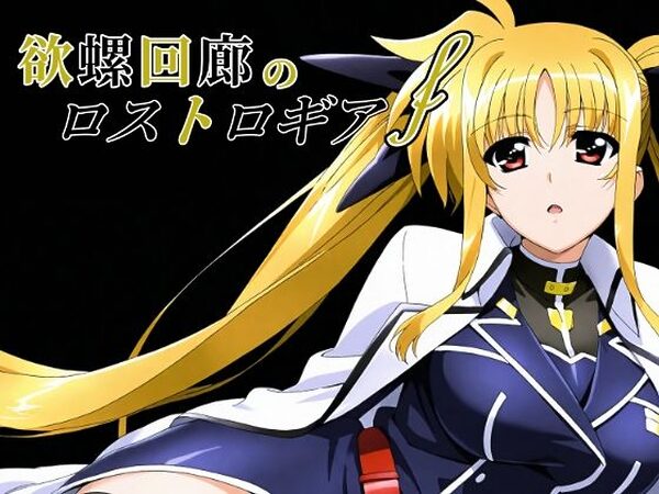 欲螺回廊のロストロギア-F【ChronAi】