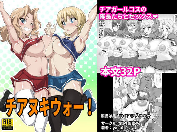 チアヌキウォー！【肉々餡蜜亭】
