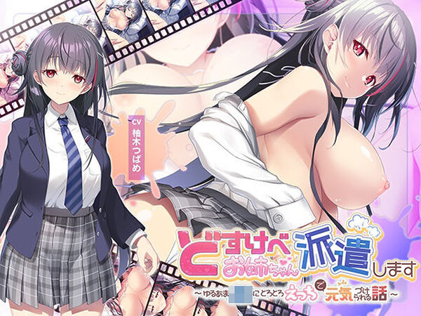 【全編Live2Dアニメーション】どすけべお姉ちゃん、派遣します〜ゆるあまJKにとろとろえっちで元気づけられる話〜【青春×フェティシズム】