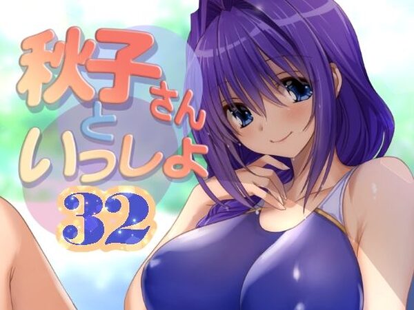 秋子さんといっしょ32【みたらし倶楽部】