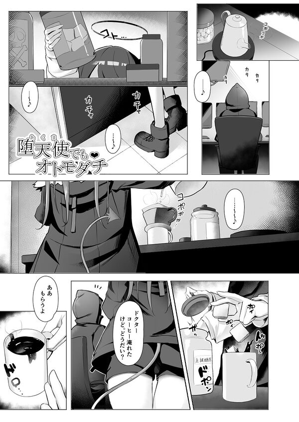 堕天使でもオトモダチ 画像5