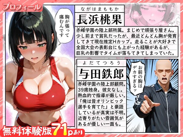 巨乳が暴れて走れませんッ! 補欠落ちした陸上部元エースがコーチに秘密の特訓を指導してもらう話 画像1