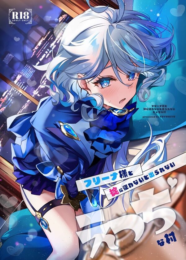 フリーナ様と掟に従わないと出られないえっちな村 画像1