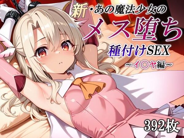 新・あの魔法少女のメス堕ち種付けSEX〜イ〇ヤ編〜【かしんこじ】