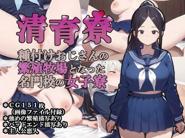 清育寮〜種付けおじさんの繁殖牧場となった名門校の女子寮〜【大海原】