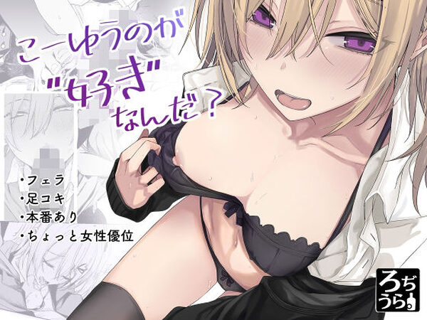 こーゆうのが好きなんだ？【ろぢうら。】