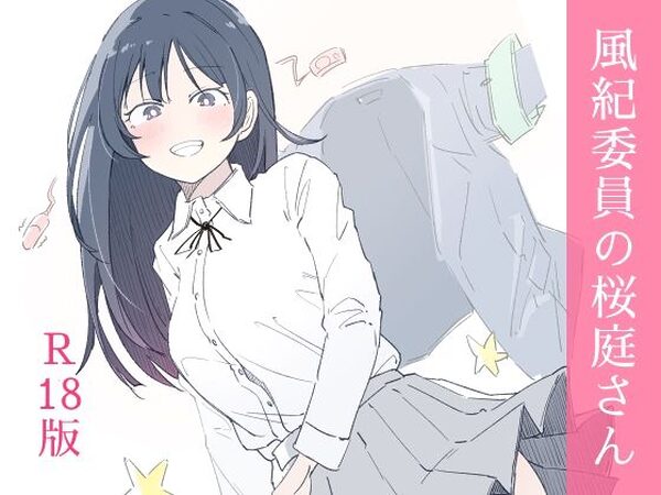 風紀委員の桜庭さん（1巻）【haku】