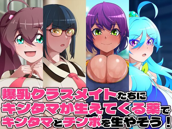 金珠めぐみはど〜〜〜しても女の子にキンタマを生やしたい 画像1