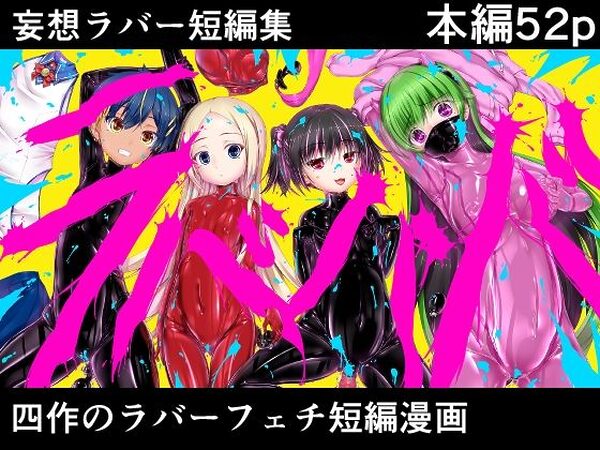 妄想ラバー短編集ラバババ【妄想美術部】