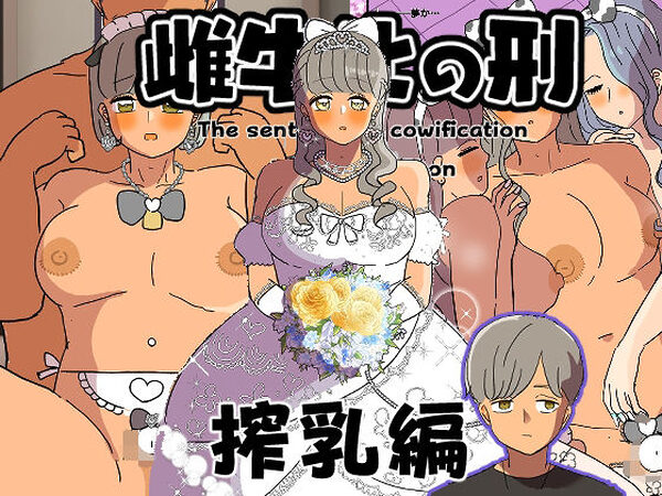 雌牛化の刑 搾乳編【ウィスキーこんこん】