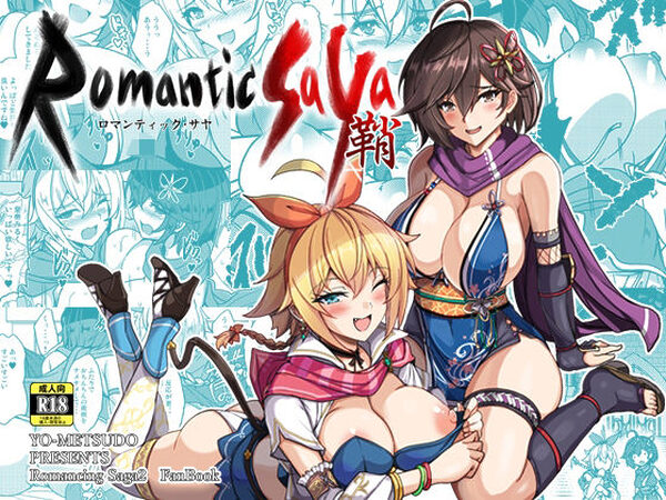 ロマンティック・サヤ【妖滅堂】