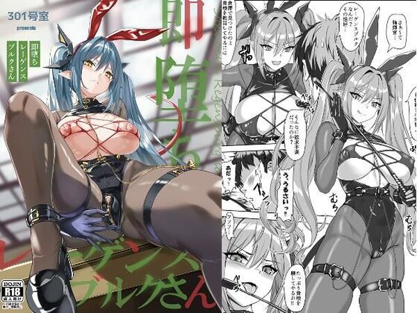 即堕ちレーゲンスブルクさん【301号室】