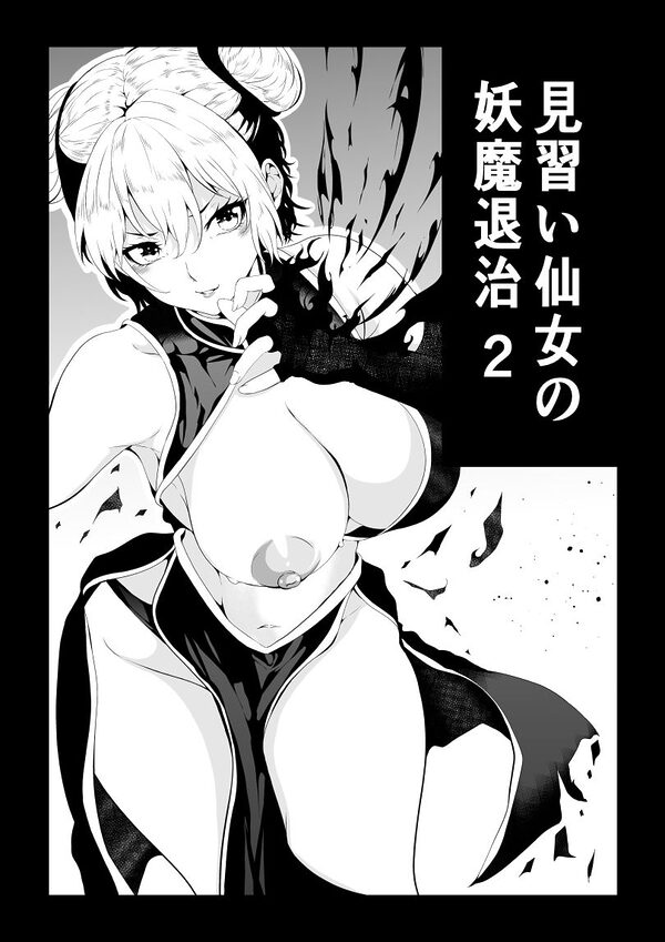見習い仙女の妖魔退治 2 画像1