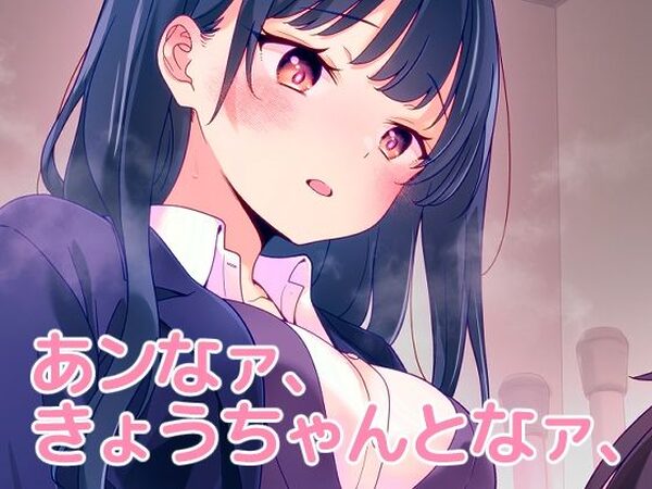 あンなァ、きょうちゃんとなァ、【まくねいる工房】