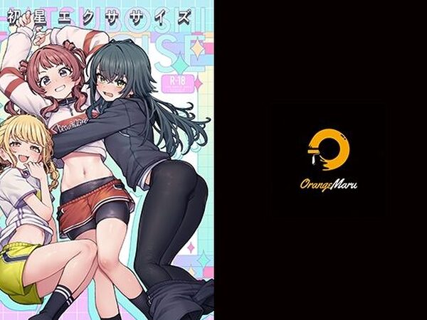 初星エクササイズ【OrangeMaru】