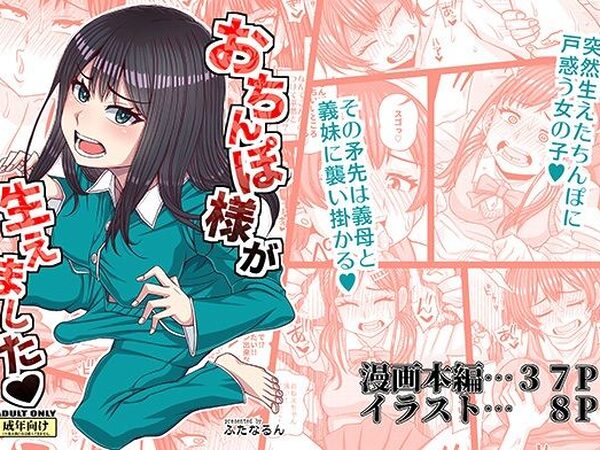 おちんぽ様が生えました【ふたなるん】