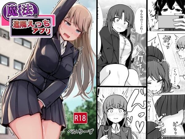 魔法の遠隔えっちアプリ【べいん・ぺいん】