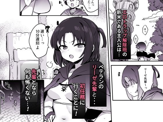 エロトラップ解除班イきます！！ 画像1