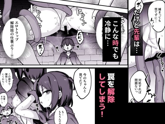 エロトラップ解除班イきます！！ 画像3
