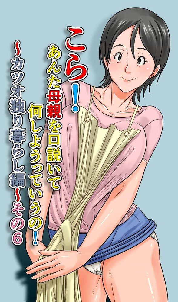 こら!あんた母親を口説いて何しようっていうの!〜カツオ独り暮らし編〜その6 画像1
