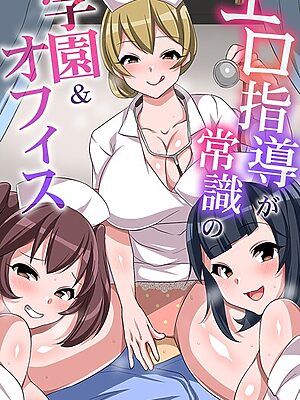 エロ指導が常識の学園＆オフィス【こね茶 chro Borhys ヴァニラ】