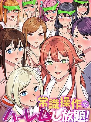 常識操作でハーレムし放題！【カバ 蒼都利音 タカっち 三木大路】