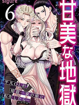 甘美な地獄〜平凡OLが暗殺一家の娘に転生したら…〜（フルカラー） 6巻【sigure】