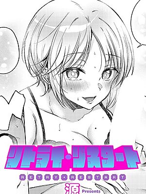 リトライ・リスタート【源】