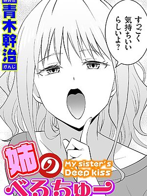 姉のべろちゅー【青木幹治】