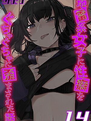 地雷系女子に性癖をぐちゃぐちゃに歪まされた話【タテヨミ版】【きんだつ】