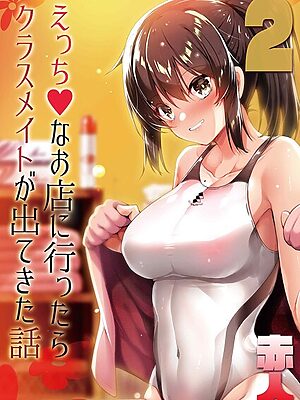 えっちなお店に行ったらクラスメイトが出てきた話（2）【赤人】