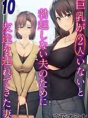 巨乳が2人いないと勃起しない夫のために友達を連れてきた妻（10）【立花オミナ】